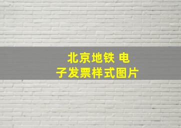 北京地铁 电子发票样式图片